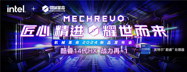 匠心精进耀世而来机械革命召开2024新品发布会(图1)