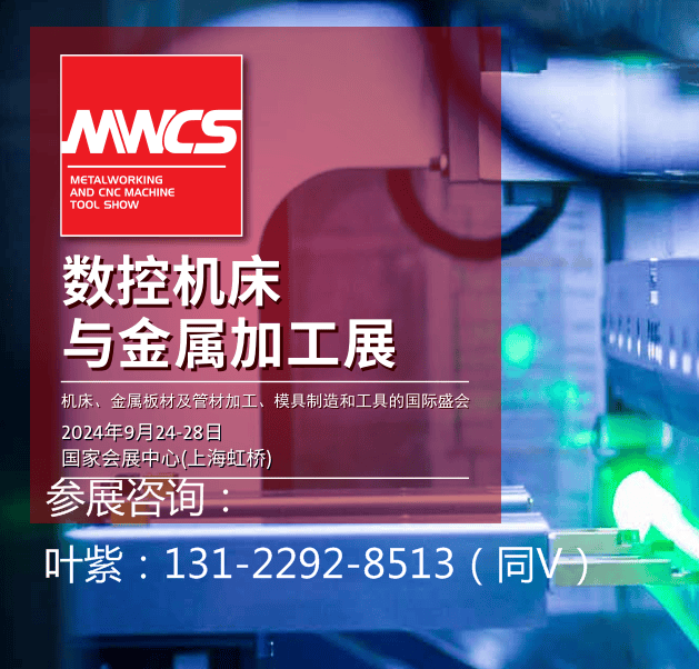 2024MWCS上海工博会2024上海数控机床与金属加工展(图1)