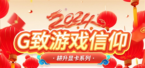 2024耕升年货节超值来袭为电脑换上龙年新装！(图1)