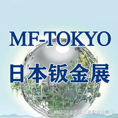 日本钣金展｜2025日本钣金加工冲压设备展览会MF-TOKYO(图4)