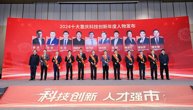 激发科技人才创新创造活力“2024重庆科创向上主题宣传活动”圆满落幕(图1)